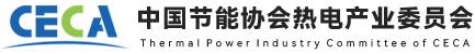 中國(guó)節(jié)能協(xié)會(huì)熱電產(chǎn)業(yè)委員會(huì)